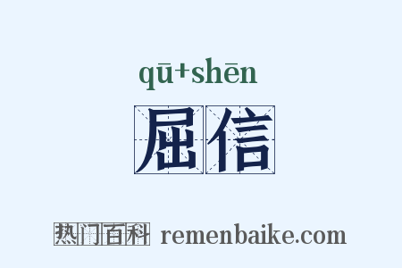 屈信是什么意思的图片